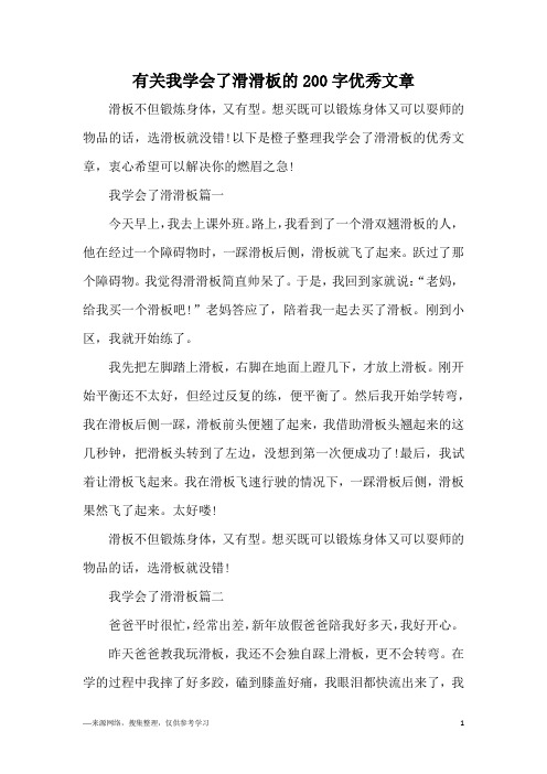 有关我学会了滑滑板的200字优秀文章