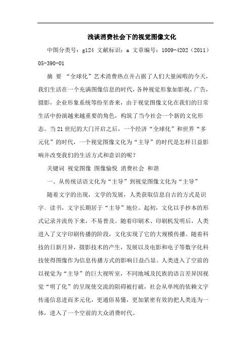 消费社会下视觉图像文化论文