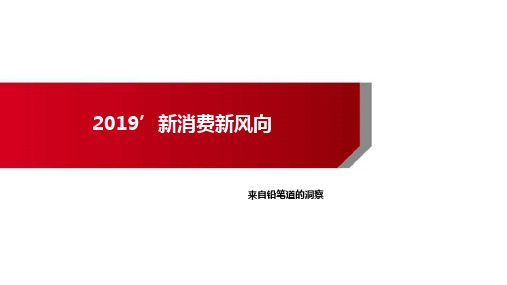 2019新消费风向报告-铅笔道_策划资料_市场研究报告_0_用户研究_90后95后00后_用户画像_