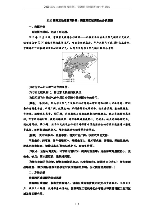 2020届高三地理复习讲解：资源跨区域调配的分析思路