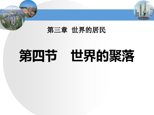 湘教版地理七年级上册 第三章第四节《世界的聚落》课件 共30张ppt