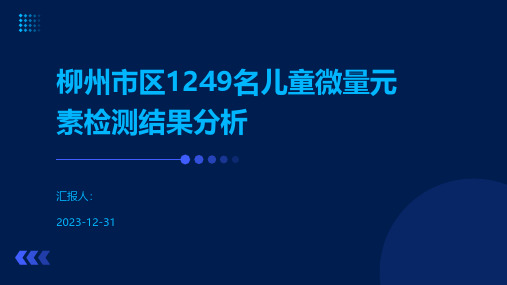 柳州市区1249名儿童微量元素检测结果分析