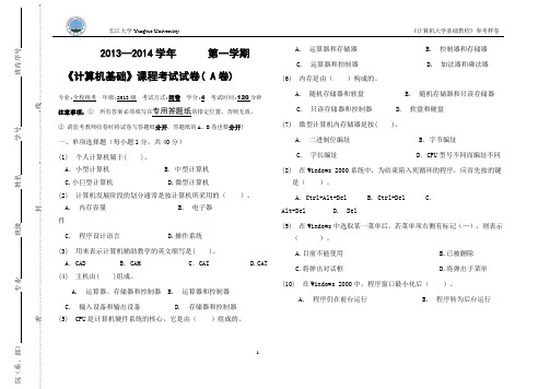 2013-2014大学计算机期末考试试卷