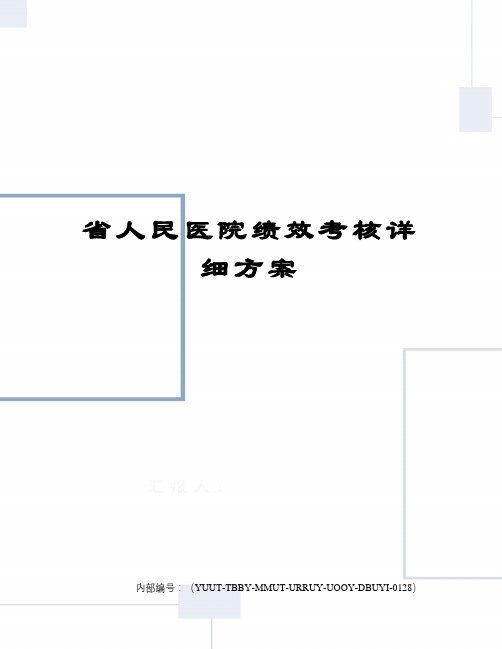 省人民医院绩效考核详细方案