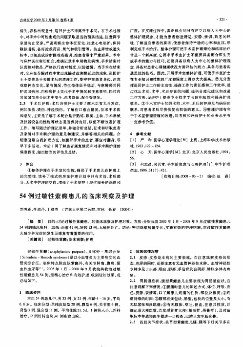 54例过敏性紫癜患儿的临床观察及护理