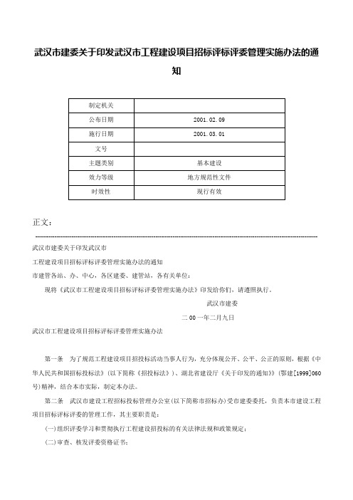 武汉市建委关于印发武汉市工程建设项目招标评标评委管理实施办法的通知-