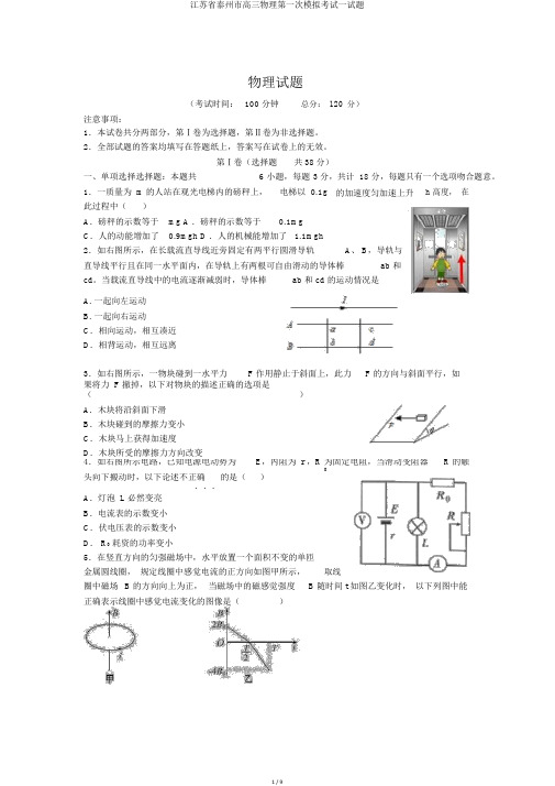 江苏省泰州市高三物理第一次模拟考试试题