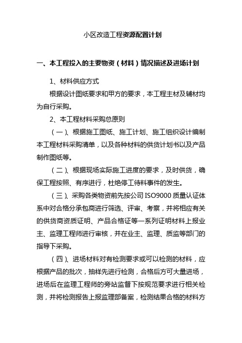 小区改造工程资源配置计划