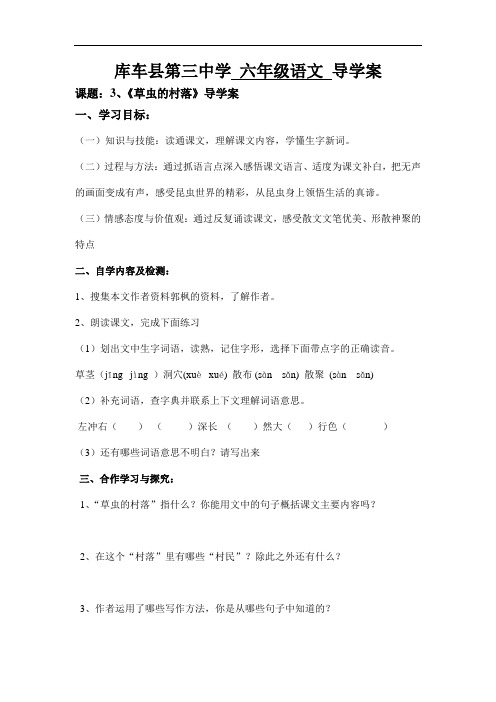六年级上册语文导学案-3 《草虫的村落》 ∣人教新课标