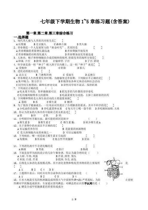 七年级下学期生物1~5章练习题(含答案)