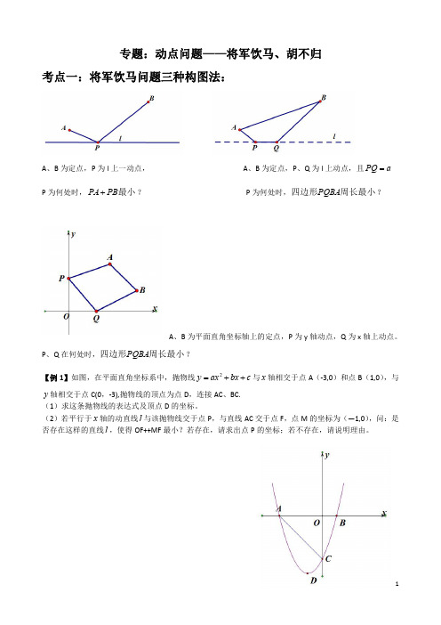 专题训练：胡不归问题解题策略