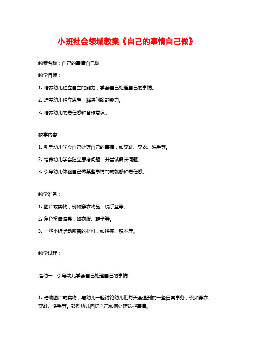 小班社会领域教案《自己的事情自己做》 (2)