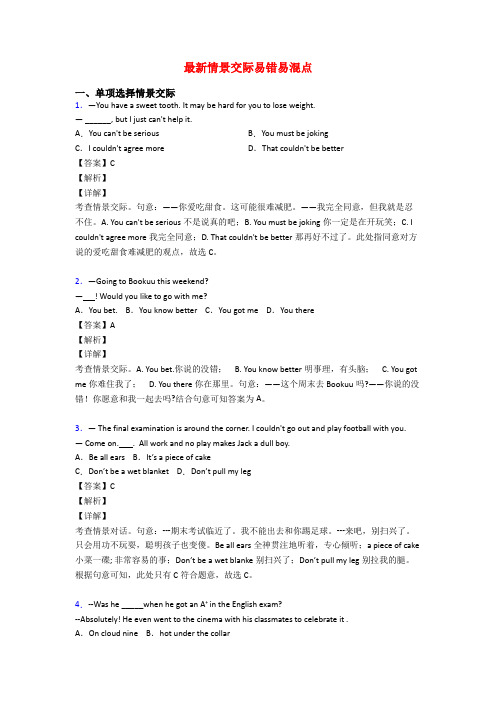 最新情景交际易错易混点