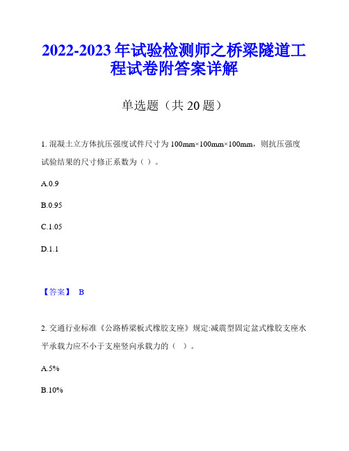 2022-2023年试验检测师之桥梁隧道工程试卷附答案详解