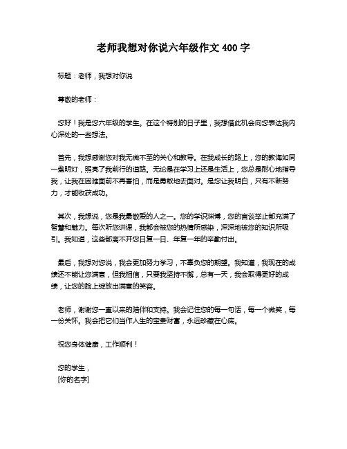 老师我想对你说六年级作文400字