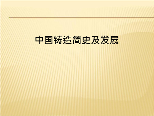 中国铸造简史及发展简介