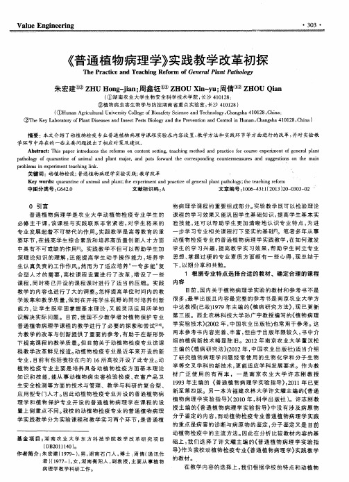 《普通植物病理学》实践教学改革初探