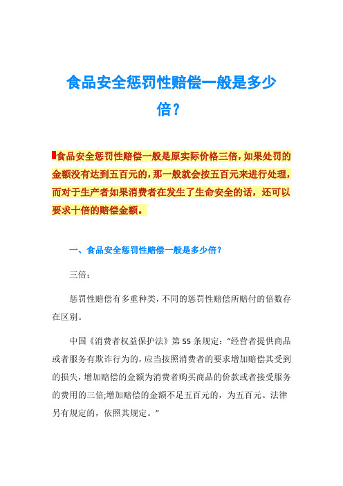 食品安全惩罚性赔偿一般是多少倍？