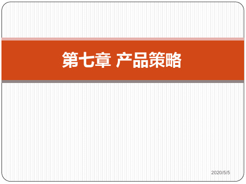 《市场营销学》第7-8章产品策略、品牌策略课件