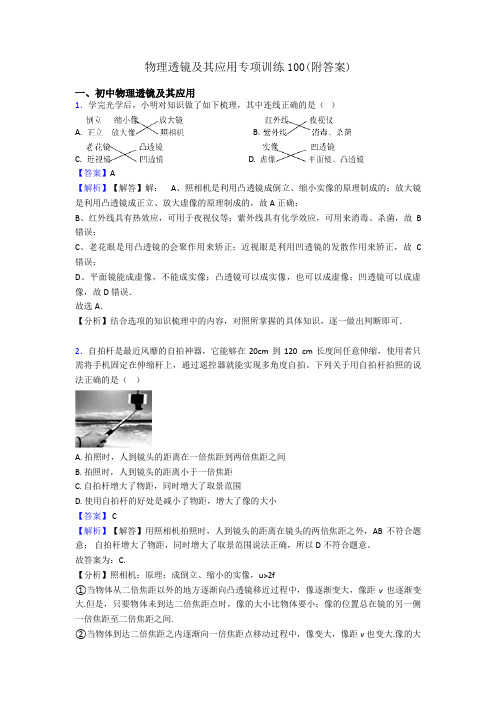 物理透镜及其应用专项训练100(附答案)