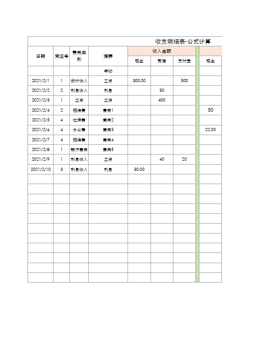 收支明细表-公式计算