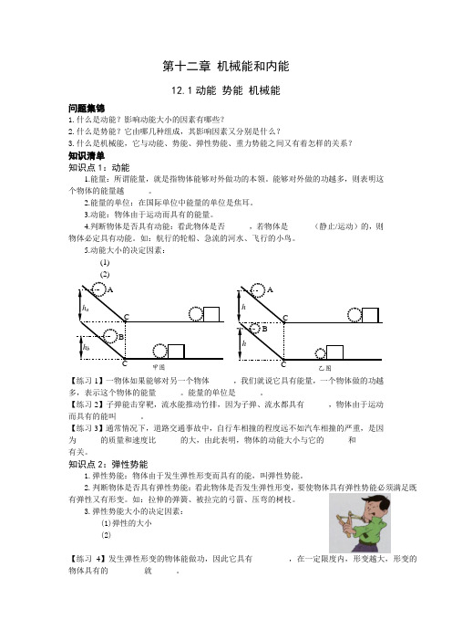 第十二章第1节动能、势能、机械能