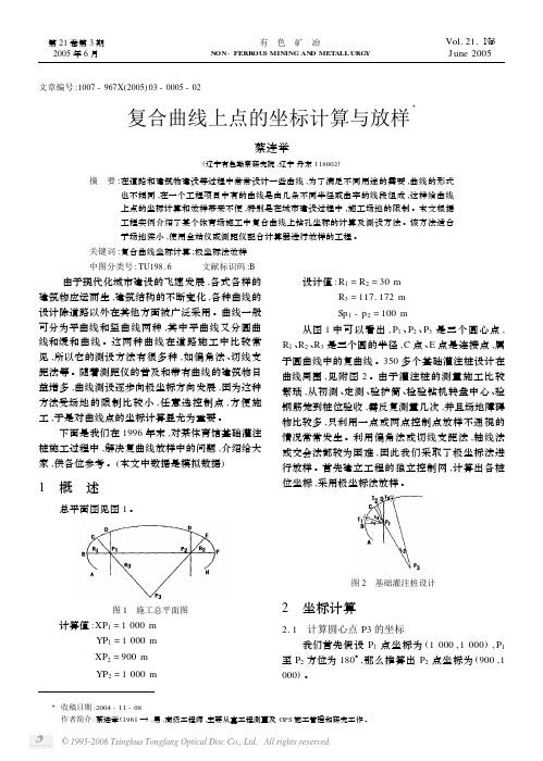 复合曲线上点的坐标计算与放样