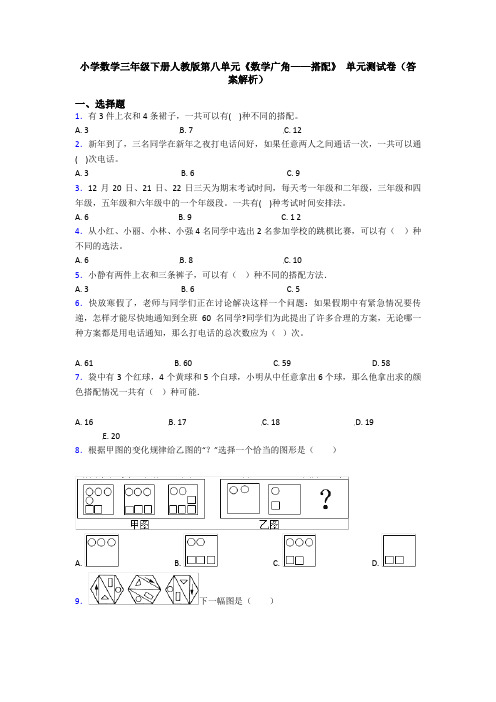 小学数学三年级下册人教版第八单元《数学广角——搭配》 单元测试卷(答案解析)