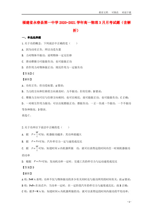 福建省永春县第一中学2020-2021学年高一物理3月月考试题(含解析)