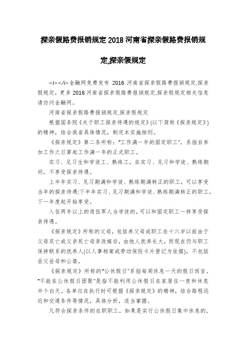 探亲假路费报销规定2018河南省探亲假路费报销规定,探亲假规定