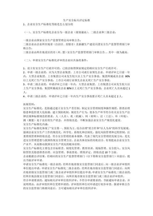 生产安全标兵评定标准安全生产