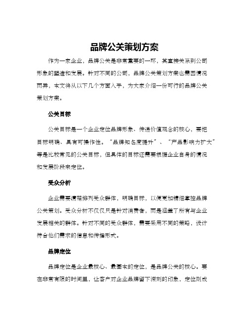 品牌公关策划方案