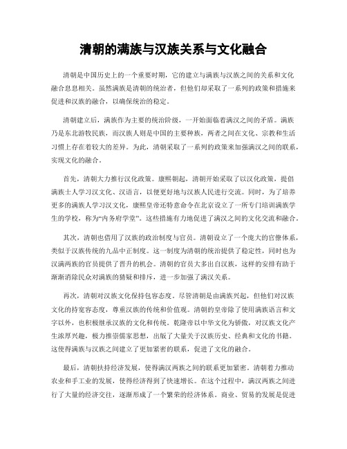 清朝的满族与汉族关系与文化融合