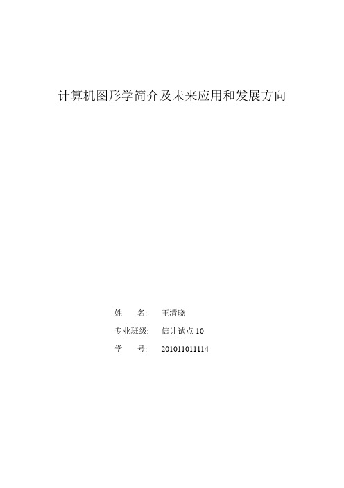 计算机图形学简介及未来应用和发展方向