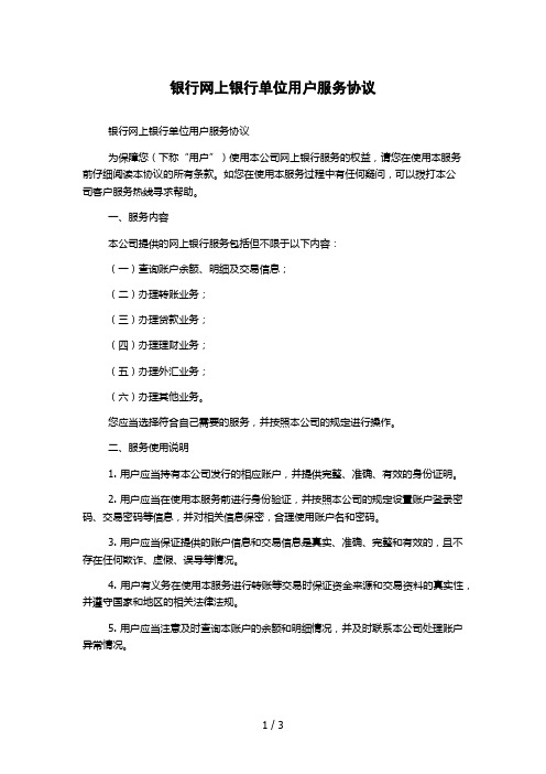 银行网上银行单位用户服务协议