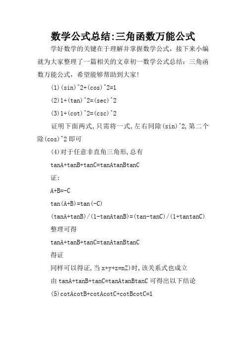 数学公式总结-三角函数万能公式