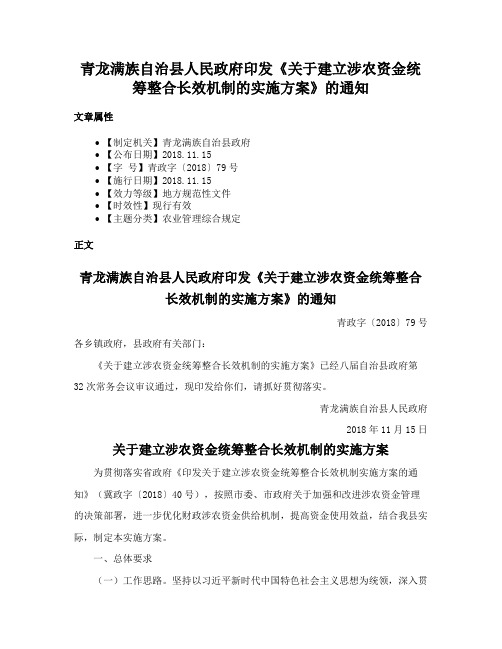 青龙满族自治县人民政府印发《关于建立涉农资金统筹整合长效机制的实施方案》的通知