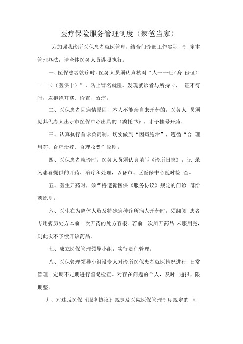 医疗保险服务管理制度中医诊所医保刷卡业务办理版