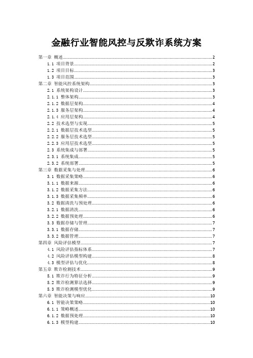 金融行业智能风控与反欺诈系统方案