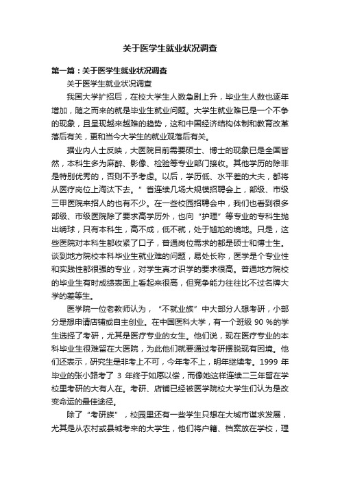 关于医学生就业状况调查