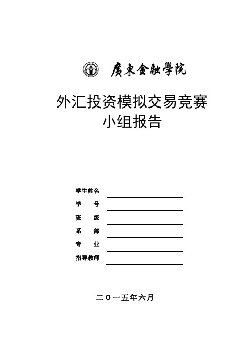 外汇投资模拟交易小组竞赛报告