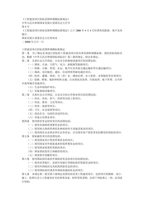 工程建设项目招标范围和规模标准规定