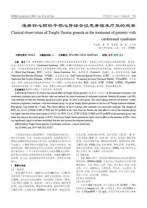 通痹舒心颗粒干预心肾综合征患者临床疗效的观察