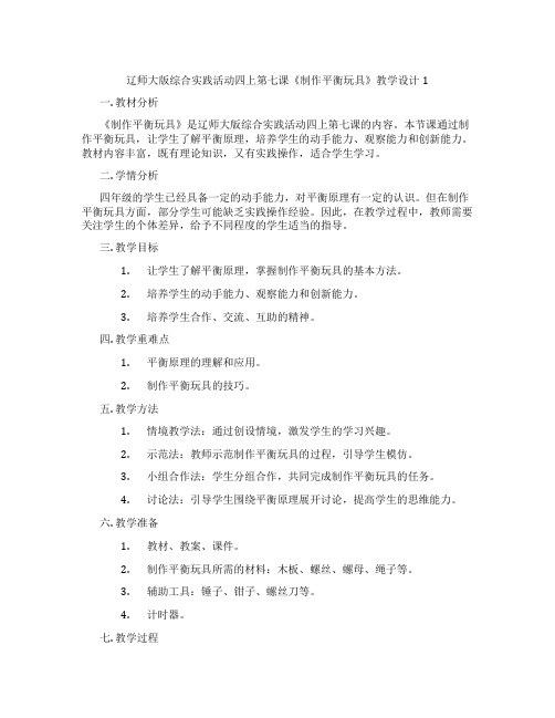 辽师大版综合实践活动四上第七课《制作平衡玩具》教学设计1