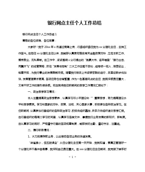 银行网点主任个人工作总结