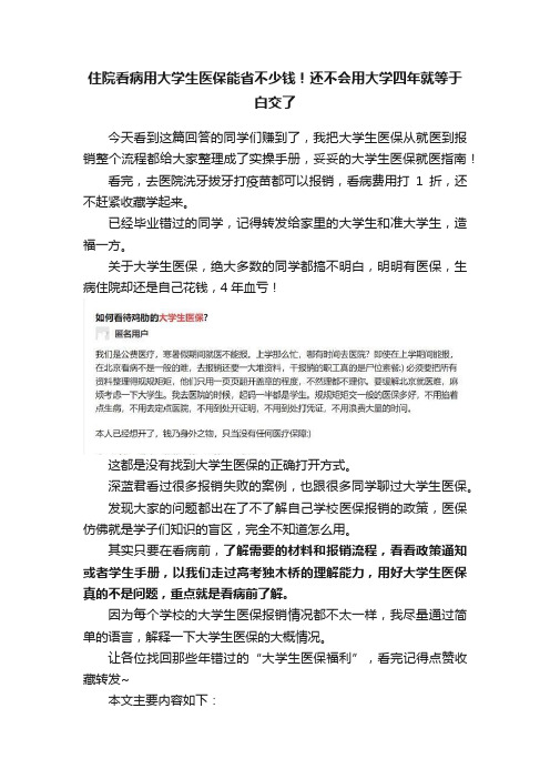 住院看病用大学生医保能省不少钱！还不会用大学四年就等于白交了