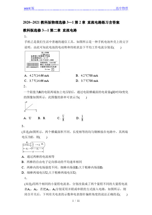 2020--2021学年教科版高二物理选修3—1第2章 直流电路练习含答案