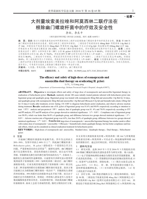 大剂量埃索美拉唑和阿莫西林二联疗法在根除幽门螺旋杆菌中的疗效