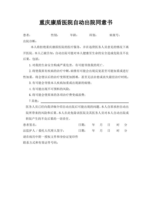 自动出院同意书