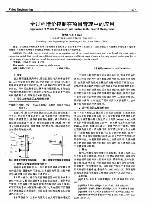 全过程造价控制在项目管理中的应用